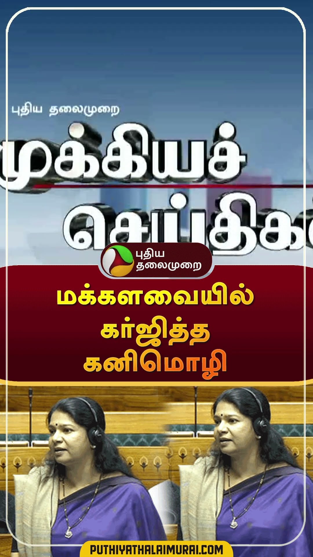 Tungsten விவகாரம்: மக்களவையில் கர்ஜித்த கனிமொழி | #shorts | #parliament | #kanimozhi | #tungsten