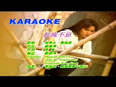 長流不息-黎瑞恩 ‧ 張學友-伴奏 KARAOKE