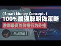 100%最强聪明钱交易策略，迄今为止胜率最高的价格行为外挂#Smart Money Concepts [LUX] #枢纽点指标 #供需交易