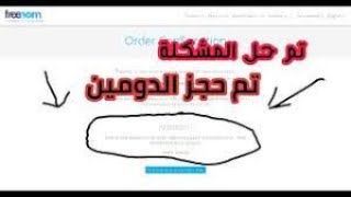 حل مشكلة موقع Freenom والحصول علي دومين مجاني وربطة بمدونه بلوجر