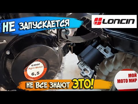 Не запускается! Искра есть, топливо есть! Двигатель Loncin, Lifan снегоуборщик, мотоблок!