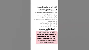 طريقة مجربة لاستجابة الدعاء بالصلاة الابراهيمية 