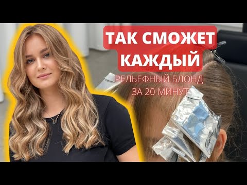 ТАКОЕ ОКРАШИВАНИЕ СДЕЛАЕТ КАЖДЫЙ Рельефный блонд за 2 часа Быстрая коррекция блонда Контуринг