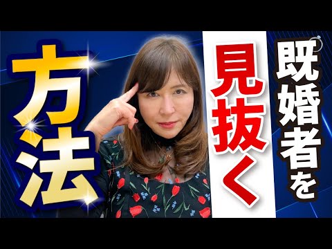 パートナーが既婚者かを見抜く方法｜女探偵［岡田真弓］のMR浮気調査チャンネル