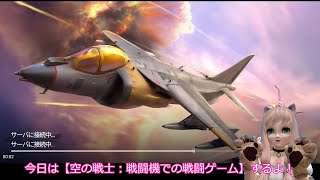 【空の戦士：戦闘機での戦闘ゲーム】20221109 screenshot 4