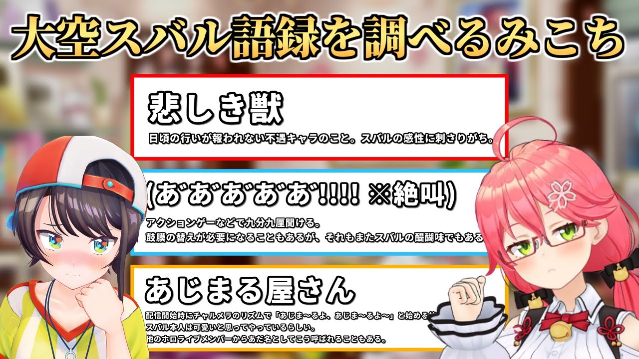 ホロライブ非公式wikiを見て大空スバル語録を学ぶみこち【さくらみこ
