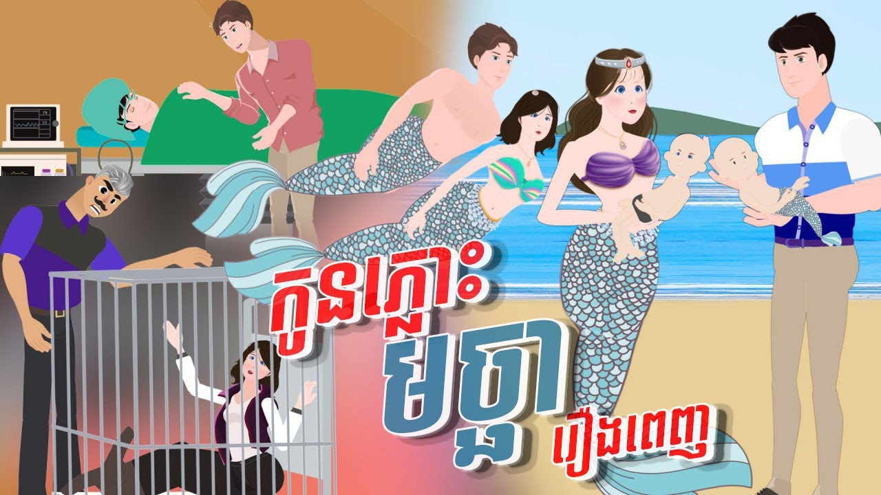 កូនភ្លោះមច្ឆា | រឿងពេញ | The Twin Mermaid | Full Video