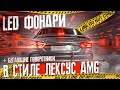 САНКЦИИ ГАЛОГЕНУ! LED ФОНАРИ В СТИЛЕ AMG! И ОЧЕНЬ НЕОБЫЧНЫЕ ПОВОРОТНИКИ!