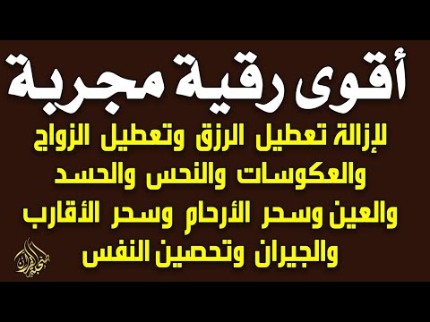 أقوى رقية مجربة لإزالة تعطيل الرزق وتعطيل الزواج والعمل والعكوسات وإزالة العين والحسد محمد ناصر