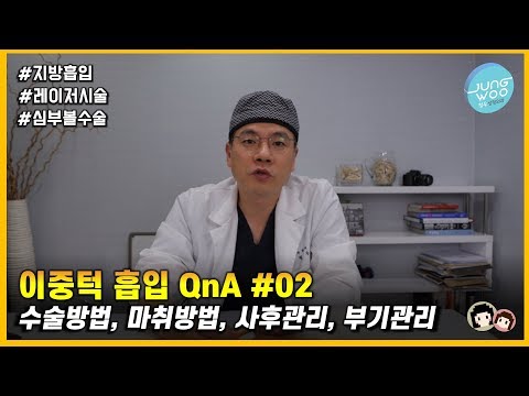 이중턱흡입 l 이중턱에 관한 모든 것! (이중턱 정의) l QnA EP2 [정우성형티비]