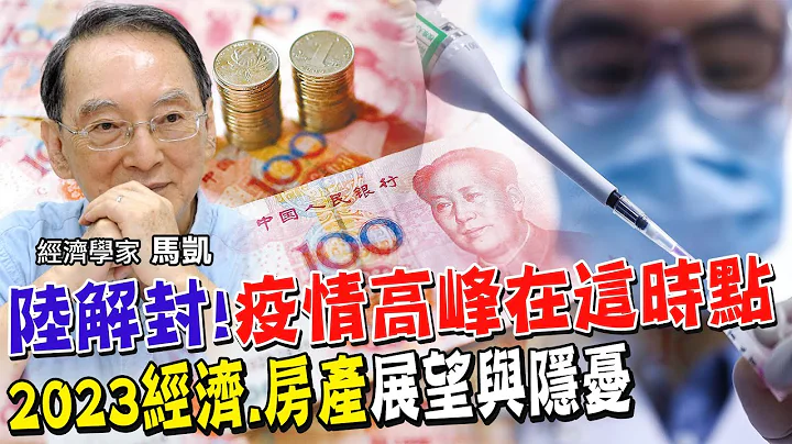20億人次地表最大移動!春運加速新冠傳播.疫情高峰會落在哪時? 中國大陸無預警鬆綁原因!放手加快群體免疫?快速復甦? 解析今年經濟.房地產隱憂與展望【全球政經周報｜精華】 @CtiFinance - 天天要聞