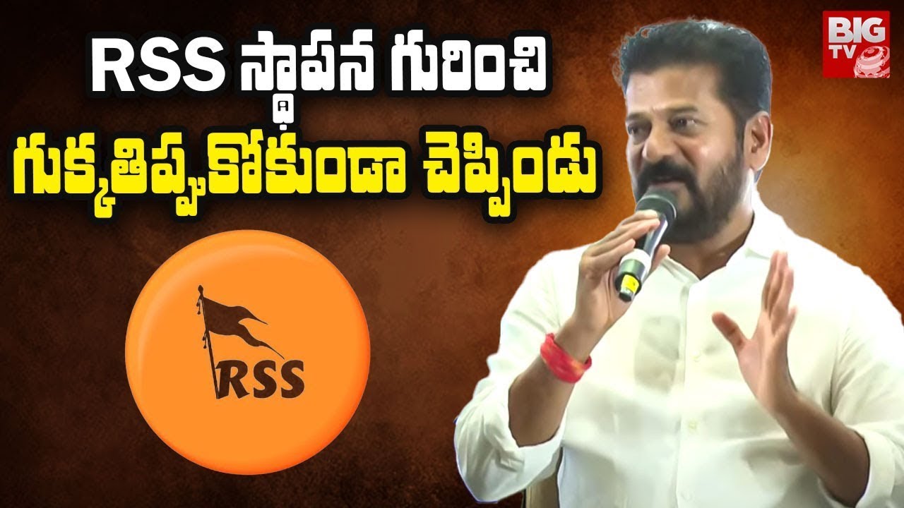 Revanth Reddy Rss Phots CM Revanth Reddy About RSS : RSS స్థాపన గురించి గుక్కతిప్పుకోకుండా ...
