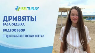 База отдыха Дривяты - видеообзор, Отдых в Беларуси