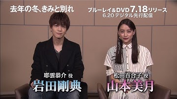 BD/DVD/デジタル【予告編】『去年の冬、きみと別れ』