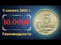 Реальная цена монеты 5 копеек 2002 года. СП, М. Разбор разновидностей и их стоимость. Россия.