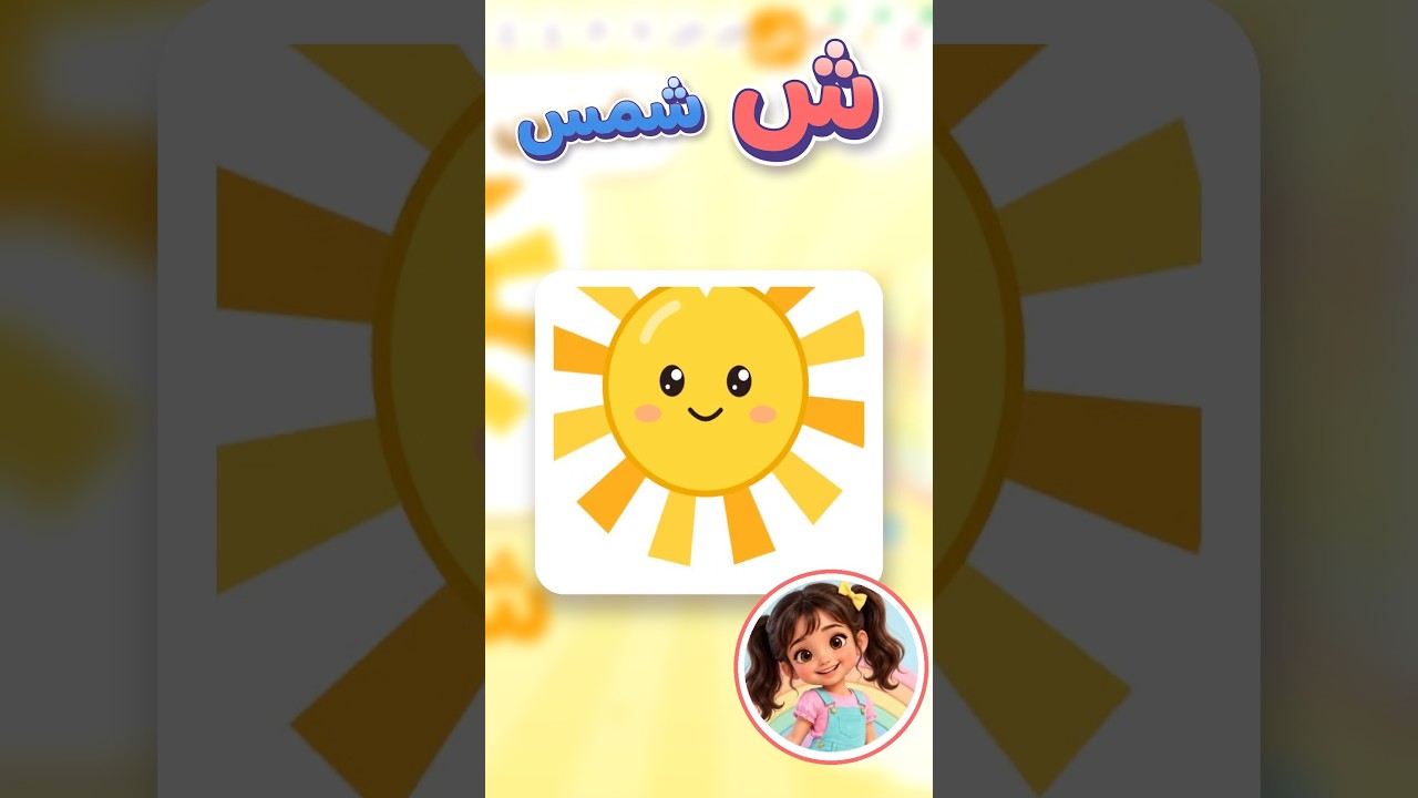 حرف الشين (ش) ☀️ | تعلم الحروف العربية مع لولي (13/28) #shorts
