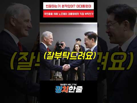 빈말하는거 본적있어? 이대통령이 국민들을 위해 노르웨이 대통령에게 직접 부탁한것 #이재명 #더불어민주당 thumbnail