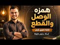 ضربه البدايه همزه الوصل والقطع 2026ثانويه ازهريه