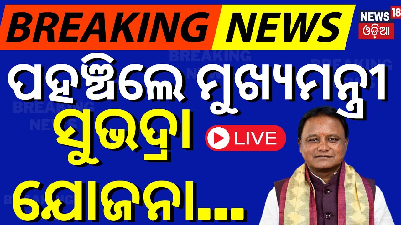 LIVE | ସୁଭଦ୍ରା ଯୋଜନାନେଇ ବଡ଼ ଖବର CM Mohan Majhi | Subhadra Yojana Online Apply