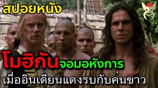 เมื่ออินเดียนแดงรบกับคนขาว บนแผ่นดินอเมริกา [สปอยหนัง] The Last of the Mohicans 1992]