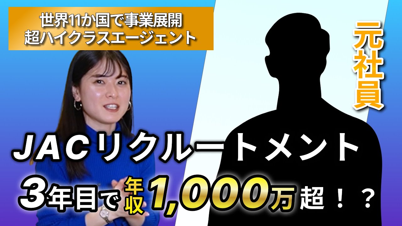 jac リクルート メント 年収