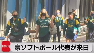 ソフトボール豪代表来日（2021年6月1日）