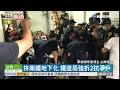 20201013 罷免王浩宇連署送出38888份…南鐵抗暴民宅還是被民進黨拆完了！