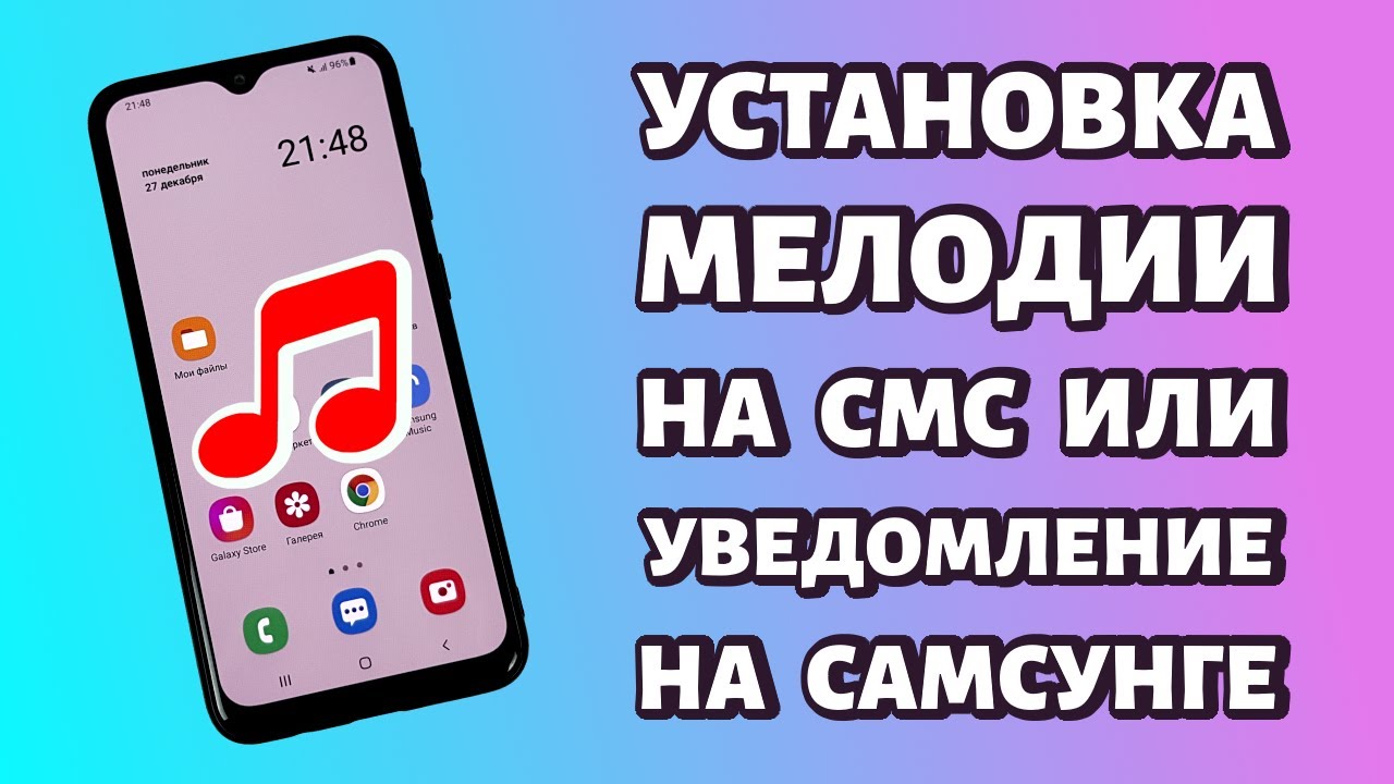 Мелодия уведомления самсунг