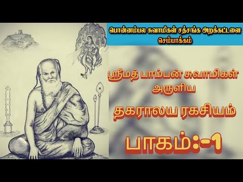 பாம்பன் சுவாமிகள் அருளிய தகராலய ரகசியம் #பாகம் 1# தியான பயிற்சி#முருகனடியார்கள்#