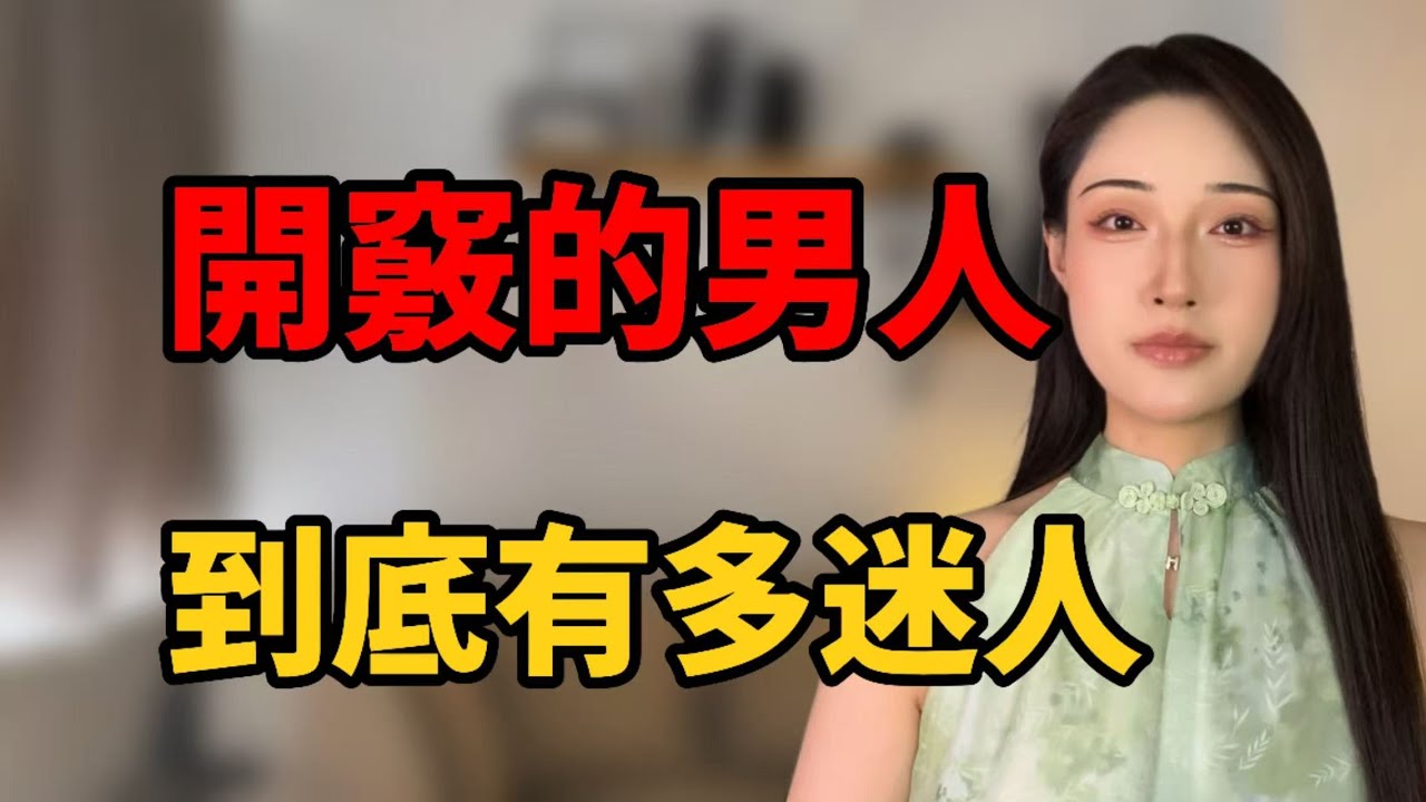 不得不承認，開竅的男人真迷人！丨兩性丨情感丨戀愛