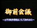 御前会議｜太平洋戦争開戦はこうして決められた