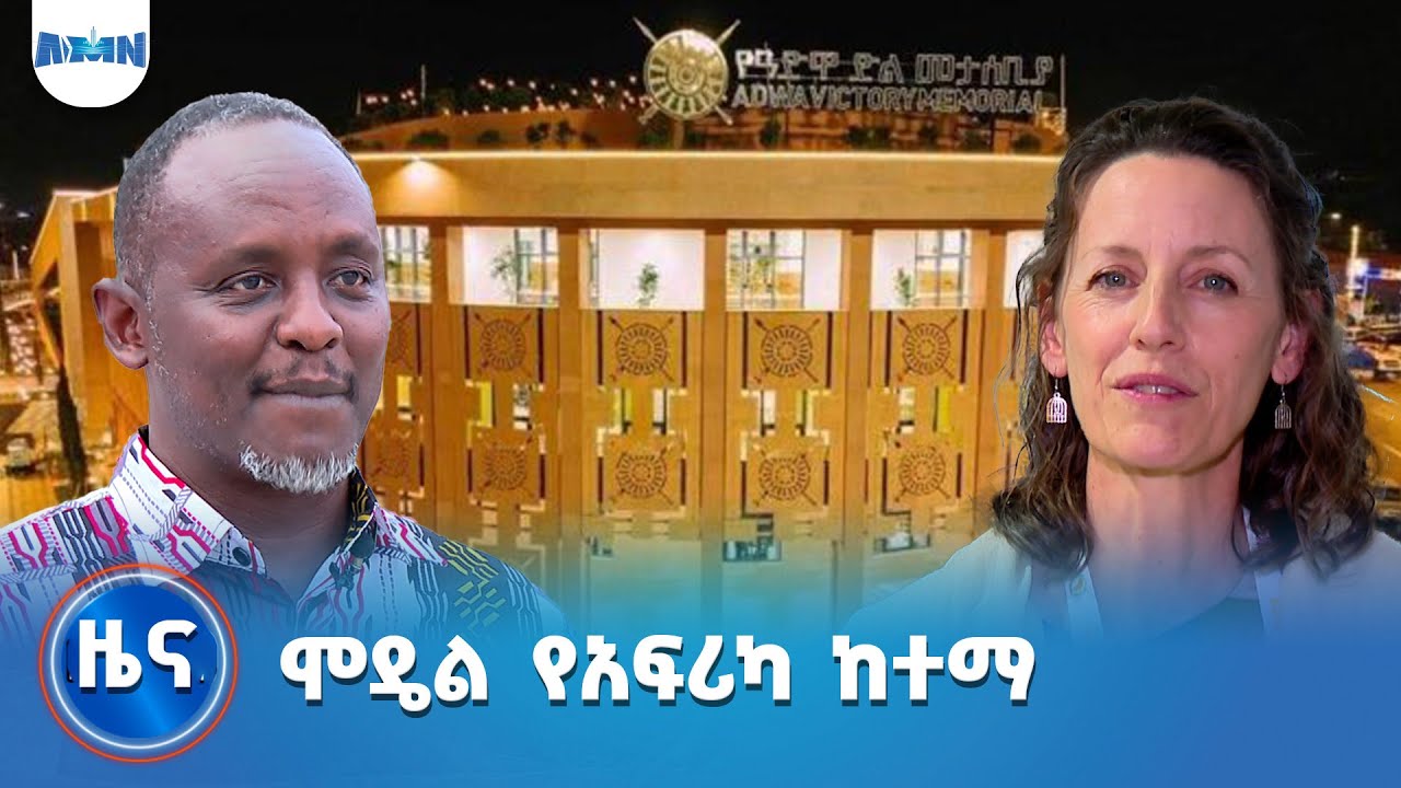 ሞዴል የአፍሪካ ከተማ