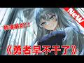 【MULTI SUB】一口气看爽韩漫《勇者早就不干了》