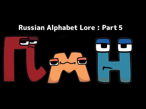 Lowercase Russian alphabet lore (а-ь) - Comic Studio