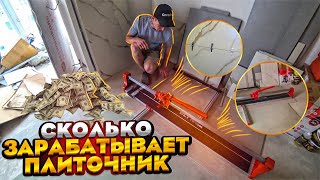 СКОЛЬКО ЗАРАБАТЫВАЕТ ПЛИТОЧНИК и КАКИМ ИНСТРУМЕНТОМ РАБОТАЕТ ???