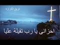 7 احزانى يا رب تقيلة عليا فريق الكرازة من البوم مجروح