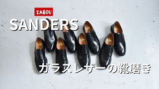 【靴磨き】SANDERS(サンダース)ガラスレザーのお手入れ方法