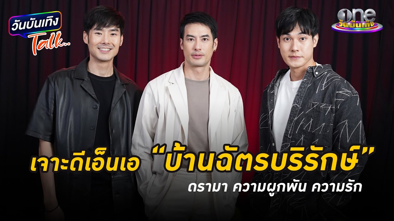 เจาะดีเอ็นเอ “บ้านฉัตรบริรักษ์” ดรามา ความผูกพัน ความรัก | วันบันเทิงTalk 2024