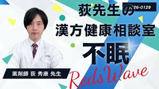 Insomnia] 2026/2/1 Dr. Ogi's Chinese Medicine Health Consultation