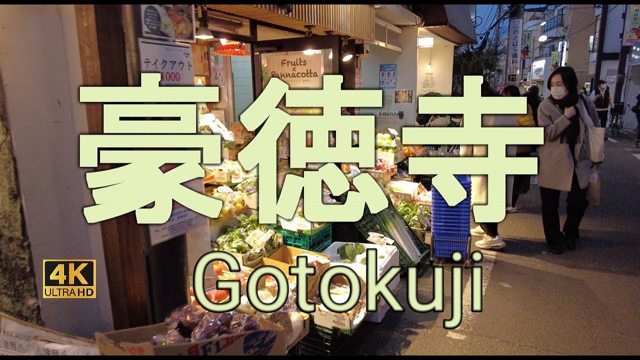 豪徳寺【4K】豪徳寺の商店街を歩く Walking along the shopping street in Gotokuji
