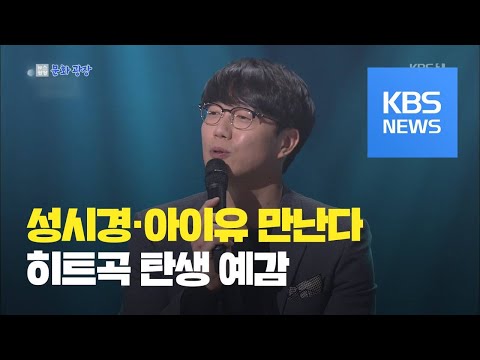 [문화광장] 성시경 아이유 9년 만의 협업 성사 / KBS뉴스(News)