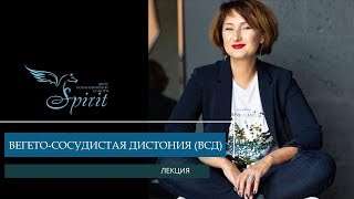 Вегето-сосудистая дистония - Екатерина Дроздова