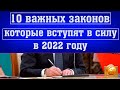 Десять ВАЖНЫХ ЗАКОНОВ, Которые Вступят В Силу в 2022 году