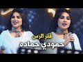 جـديـد تـرنـد حمودي حماده الفنانه قمر الزمن 2027