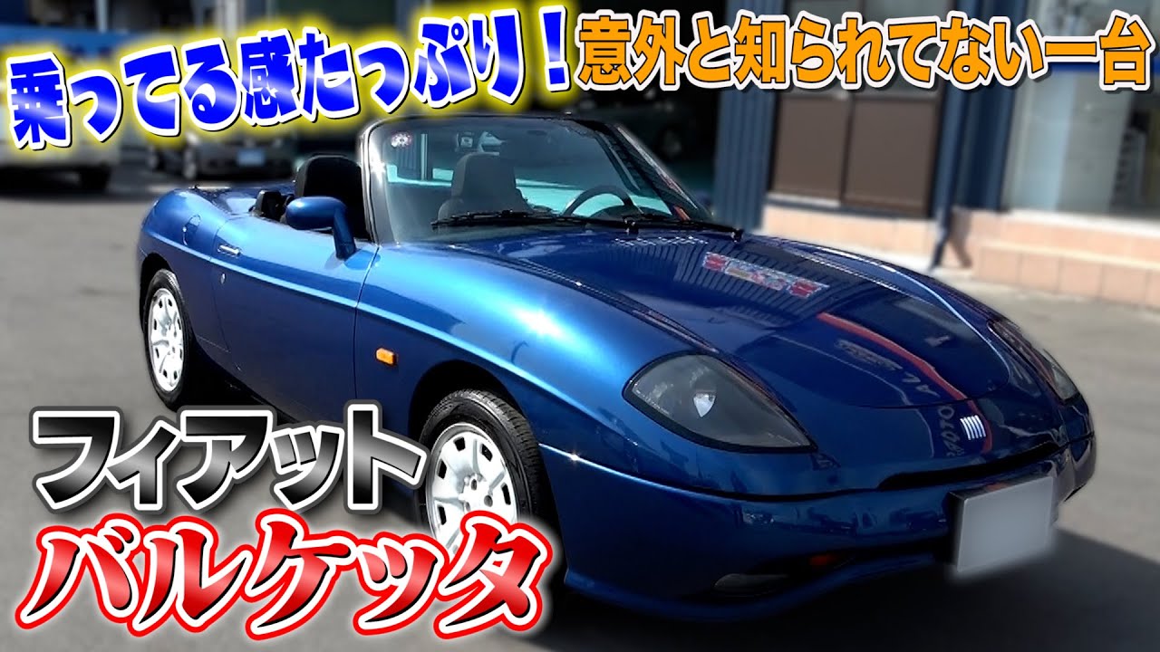 Fiat Barchetta] A fun car that you'll want to ride in a trendy