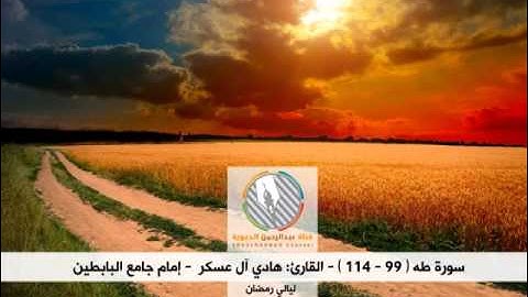 تلاوة بديعة للقارئ: هادي آل عسكر l إبداع في سورة طه l من ليالي رمضان 1435هـ