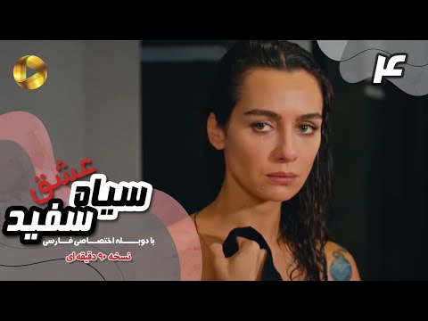 Eshghe Siyah va Sefid-Episode 04- سریال عشق سیاه و سفید- قسمت 4 -دوبله فارسی-ورژن 90دقیقه ای