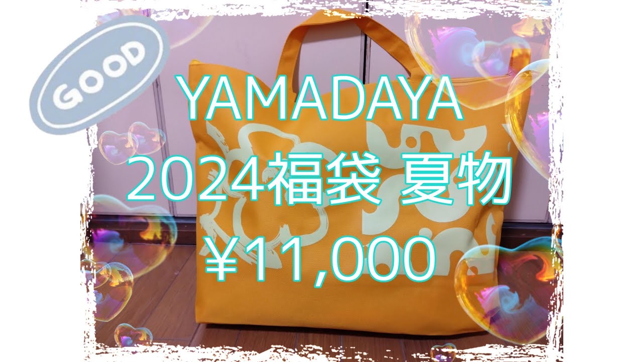 福袋2024】YAMADAYA 夏物 ¥11,000 開封❗ - YouTube