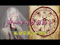 【ゆっくり解説&紹介】サーキック・カルト｜SKクラス世界支配シフトシナリオ【SCP財団】