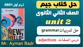 حل تدريبات unit 2 تانية ثانوى كتاب جيم 2024 جرامر |درس الصفات adjectives | ورق الشرح 